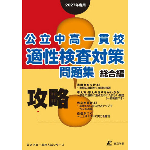 公立中高一貫校 適性検査対策問題集 7冊 公立中高一貫校 適性検査対策問題集 数と図形編 [ 小学生 適性検査