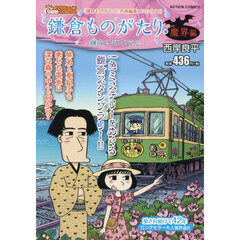 鎌倉ものがたり・魔界編　鎌倉スタンプラリー