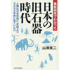 最新研究でわかった日本の旧石器時代　人類は日本列島に、定説より５０００年前に来ていた？！