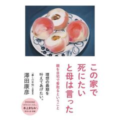 この家で死にたいと母は言った 親を自宅で看取るということ