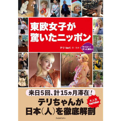 東欧女子が驚いたニッポン