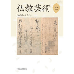 仏教芸術　第１６号（２０２６年）