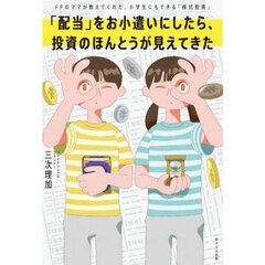 「配当」をお小遣いにしたら、投資のほんとうが見えてきた　ＦＰのママが教えてくれた、小学生にもできる「株式投資」