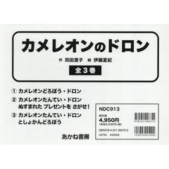 カメレオンのドロン　全３巻