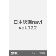 日本映画navi　vol.122
