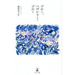 ブルー、ヘヴンリー・ブルー