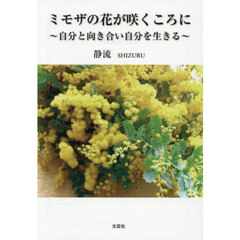 ミモザの花が咲くころに