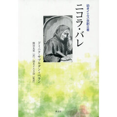 幼きイエス会創立者　ニコラ・バレ