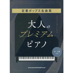 大人のプレミアム・ピアノ　定番ポップス名