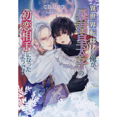 異世界転移した俺が、暴君皇太子の初恋相手になったようです