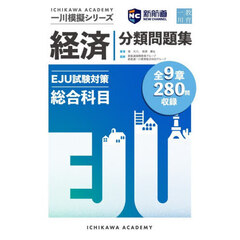 ＥＪＵ試験対策総合科目分類問題集　経済