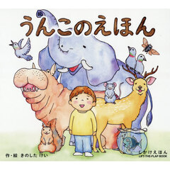 うんこのえほん