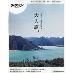 日本の上質に出合う大人旅。