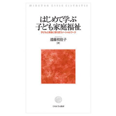 はじめて学ぶ子ども家庭福祉　子どもと家族に寄り添うソーシャルワーク