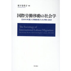 国際労働移動の社会学　日本の外国人労働者受入れ１９８５－２０２５