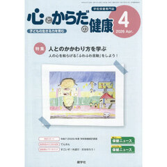心とからだの健康　子どもの生きる力を育む　２０２６－４