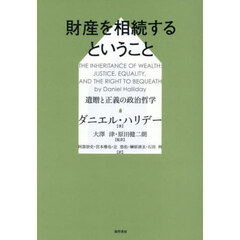 財産を相続するということ　遺贈と正義の政治哲学