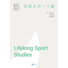 生涯スポーツ論