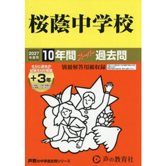 桜蔭中学校　１０年間＋３年スーパー過去問