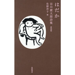 はだか　谷川俊太郎詩集　新装版