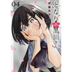 となりの黒川さん　４