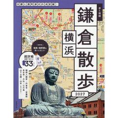 歩く地図鎌倉・横浜散歩　２０２７