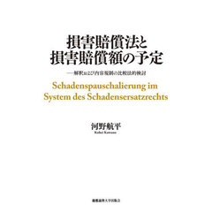損害賠償法と損害賠償額の予定　解釈および内容規制の比較法的検討