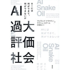 ＡＩ過大評価社会　ＡＩには何ができて、何ができないか