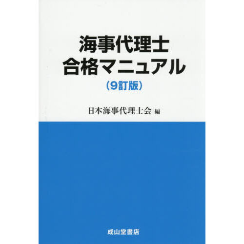 海事代理士合格マニュアル 9訂版 通販｜セブンネットショッピング