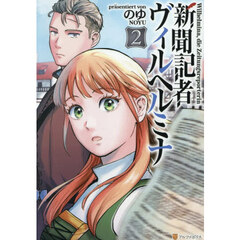 新聞記者ヴィルヘルミナ　２