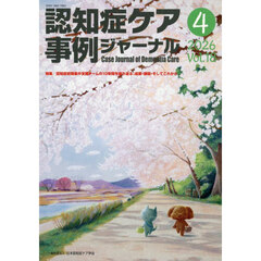 認知症ケア事例ジャーナル　Ｖｏｌ．１８－４（２０２６）