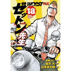 ＷＯＲＳＴ外伝ゼットン先生　１８