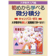 大学数学入門編初めから学べる微分積分キャンパス・ゼミ　改訂１