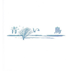 青い鳥