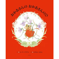 おかあさんのおかあさんのひ