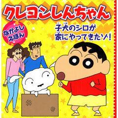 クレヨンしんちゃんなかよしえほん子犬のシロが家にやってきたゾ！　改訂