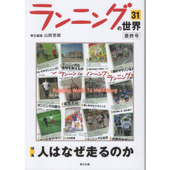 ランニングの世界　３１　特集人はなぜ走るのか