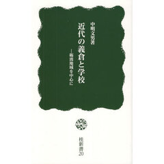 近代の義倉と学校　砺波地域を中心に