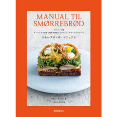 スモーブロ・ザ・マニュアル　デンマーク発オーマンスの技術と感性を網羅したガストロ・スモーブロのすべて