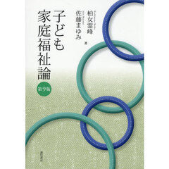 子ども家庭福祉論　第９版