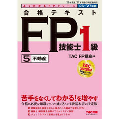 合格テキストＦＰ技能士１級　２０２６－２０２７年版５　不動産