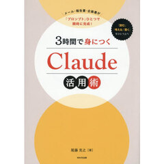 ３時間で身につくＣｌａｕｄｅ活用術