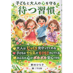 子どもと大人の心を守る待つ習慣