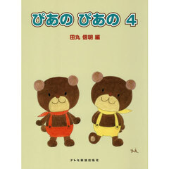 初級ピアノテキストぴあのぴあの　４