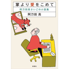 掌より愛をこめて　阿刀田高さいごの小説集