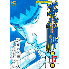 天牌　１１７