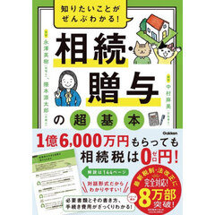 知りたいことがぜんぶわかる！相続・贈与の超基本