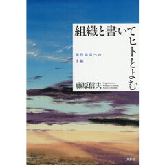 組織と書いてヒトとよむ　現役諸君への手紙
