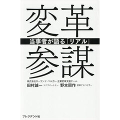 変革参謀　当事者が語る「リアル」