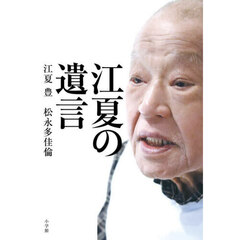 江夏の遺言
